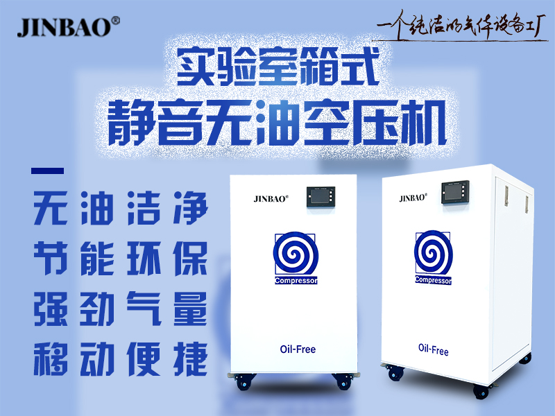 實驗室箱式靜音無油空壓機